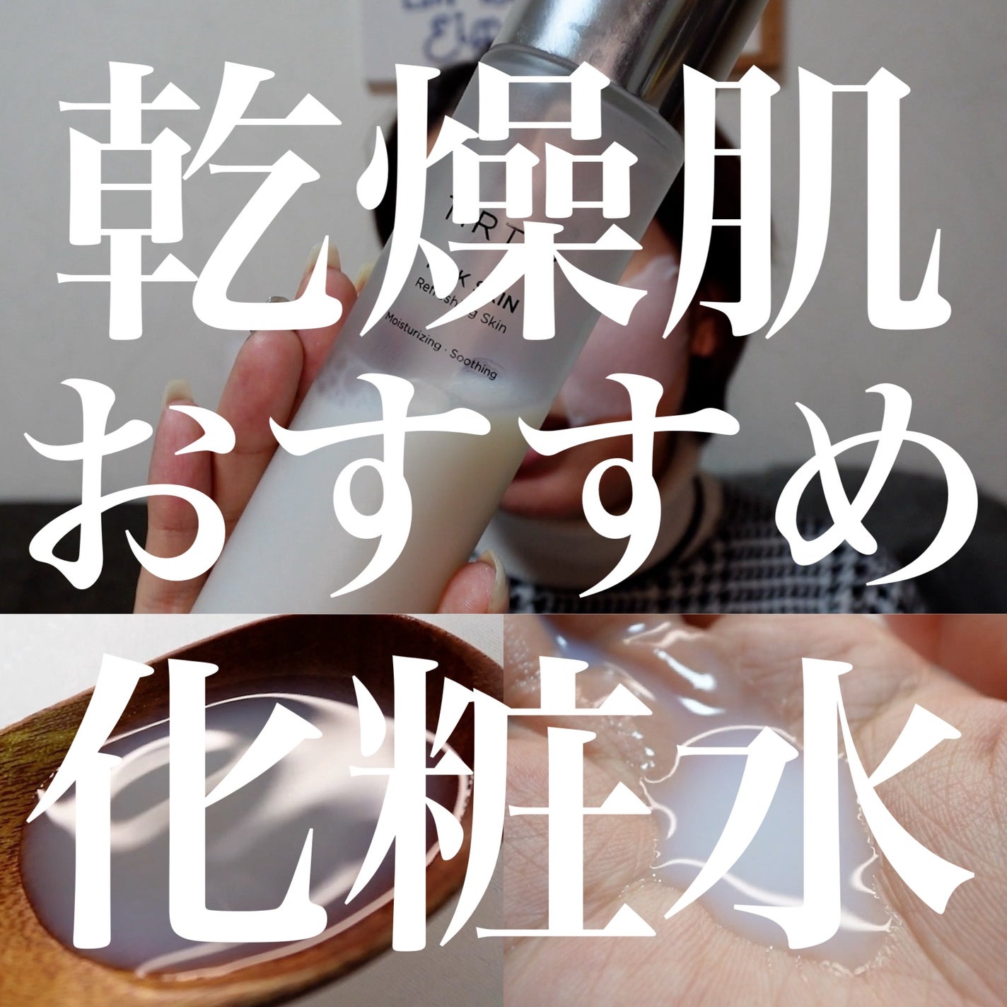 ミルクスキン/TIRTIR(ティルティル)/化粧水を使ったクチコミ(1枚目)