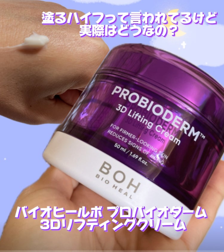 バイオヒールボ プロバイオダーム 3Dリフティングクリーム/BIOHEAL BOH/フェイスクリームを使ったクチコミ(1枚目)