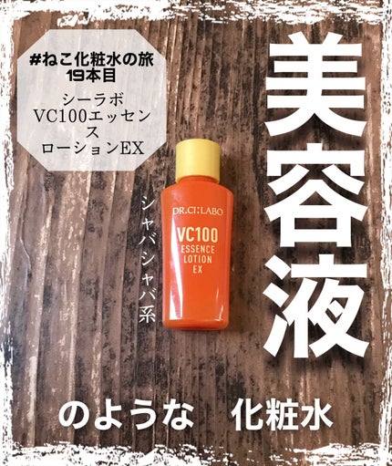 VC100エッセンスローション EX/ドクターシーラボⓇ/化粧水を使ったクチコミ(1枚目)