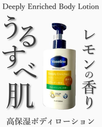 ディープリーエンリッチド ボディローション フォレストレモンの香り/ヴァセリン/ボディローションを使ったクチコミ(1枚目)