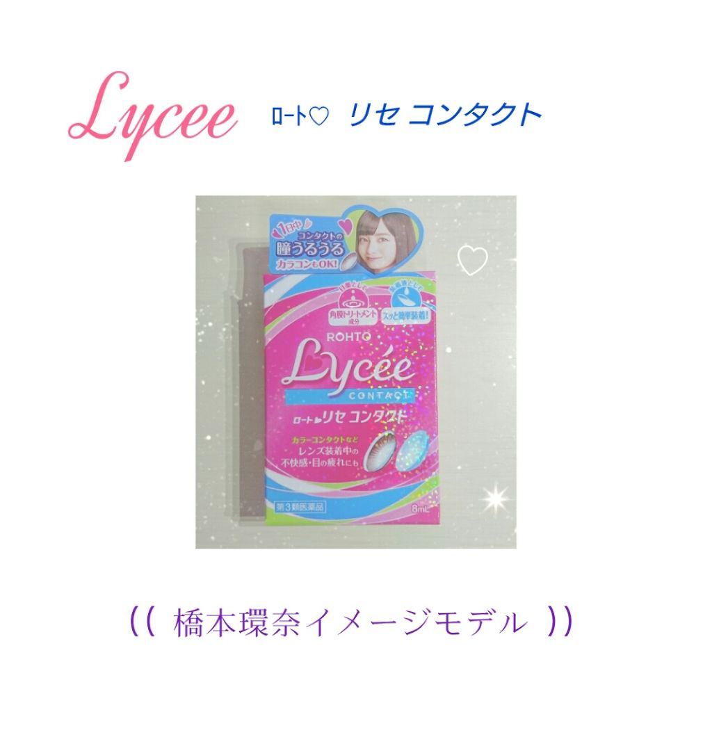 ロート リセ コンタクトa(医薬品)/ロート製薬/その他を使ったクチコミ(1枚目)
