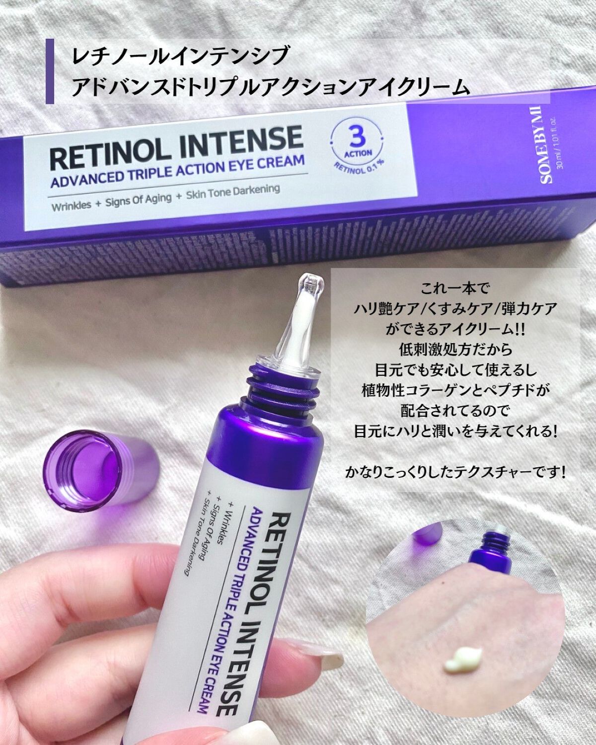 レチノールインテンシブ アドバンスドトリプルアクションアイクリーム/SOME BY MI/アイケア・アイクリームを使ったクチコミ(3枚目)