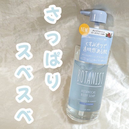 ボタニカルボディーソープ(クリアクレンズ)/BOTANIST/ボディソープを使ったクチコミ(1枚目)
