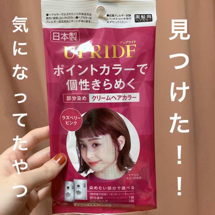 UPRIDE クリームヘアカラー/DAISO/ヘアカラーを使ったクチコミ(1枚目)