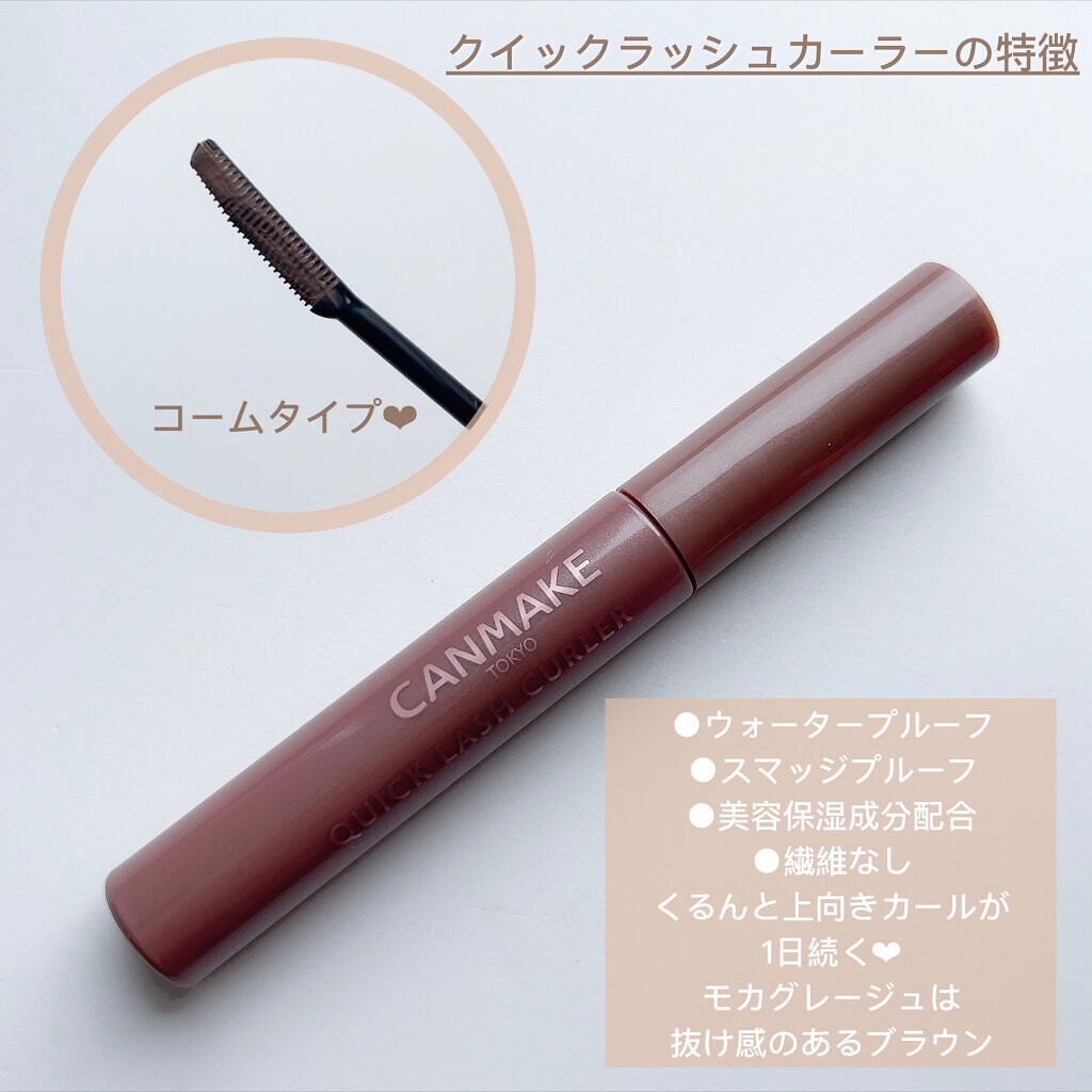 クイックラッシュカーラー/キャンメイク/マスカラ下地を使ったクチコミ（3枚目）