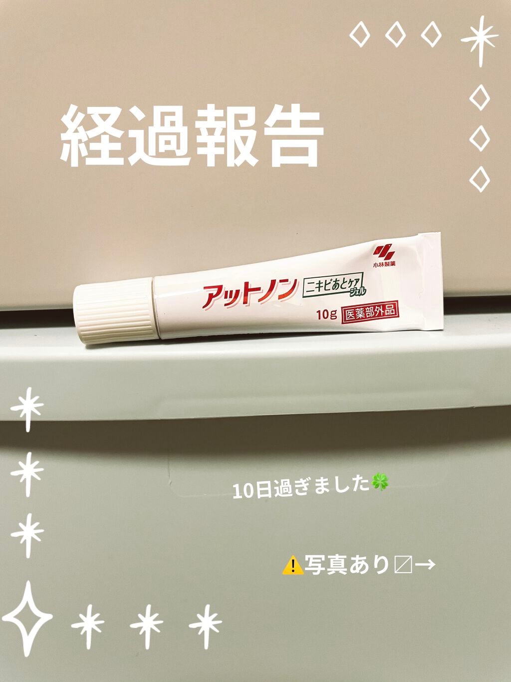 ニキビあとケアジェル/アットノン/その他スキンケアを使ったクチコミ(1枚目)