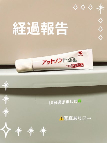 ニキビあとケアジェル/アットノン/その他スキンケアを使ったクチコミ(1枚目)