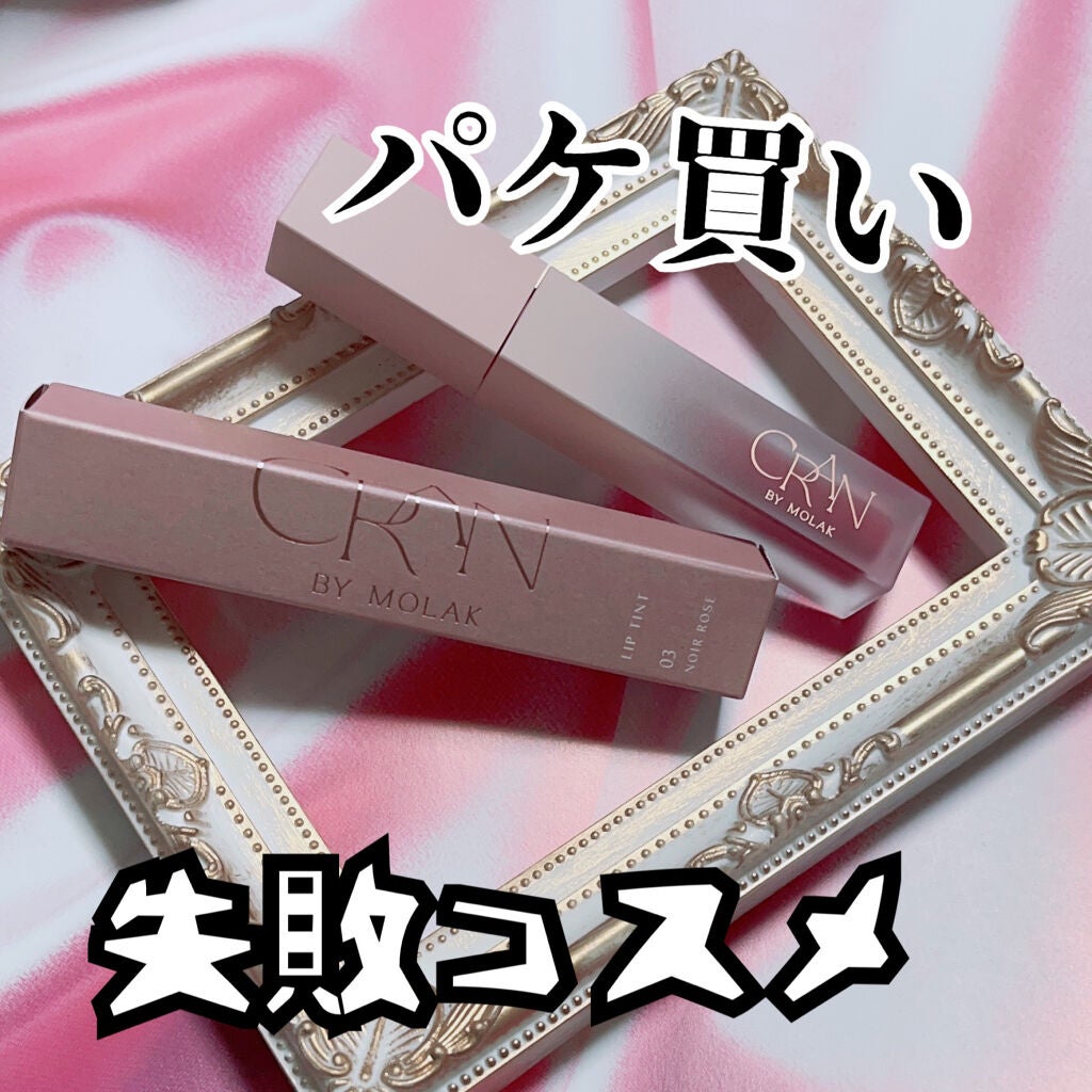 BLOOM JELLY TINT /CRAN BY MOLAK /口紅を使ったクチコミ(1枚目)