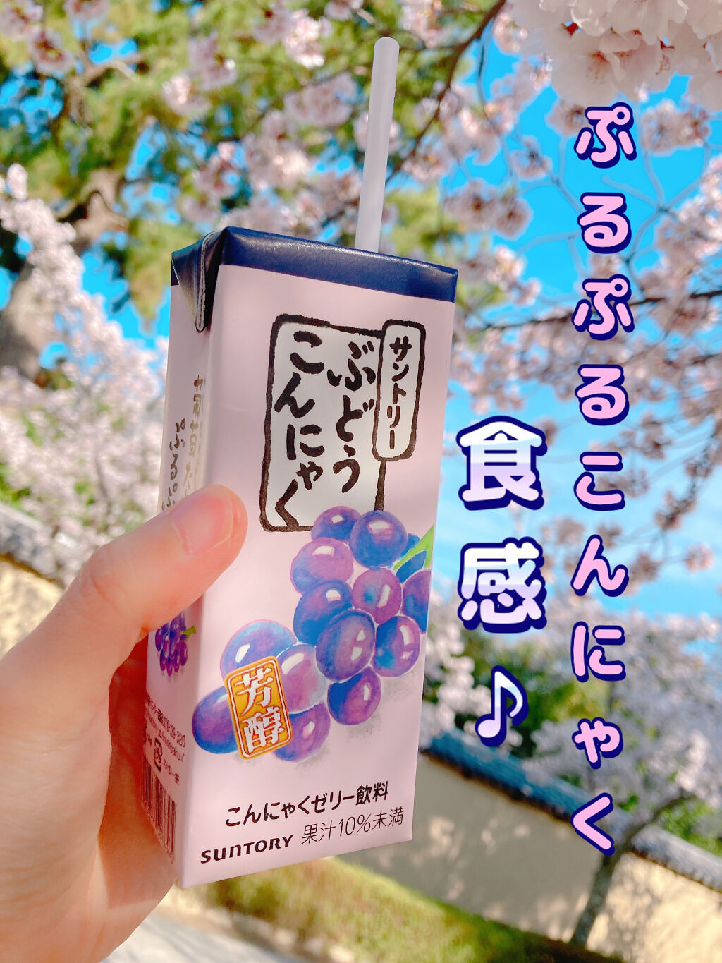 ぶどう こんにゃく/サントリー/食品を使ったクチコミ（2枚目）