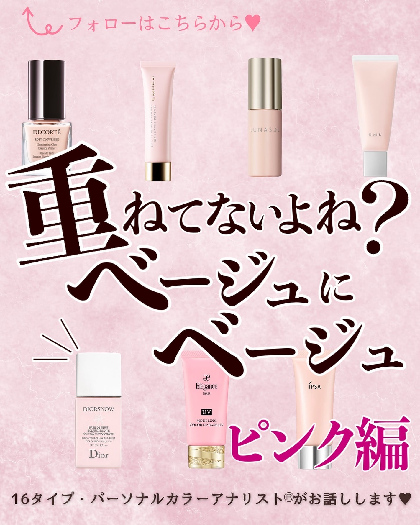 あゆみみ❤︎ on LIPS 「あゆみみです🩷パーソナルカラーやコスメの耳より👂🏻な情報を16..」(1枚目)