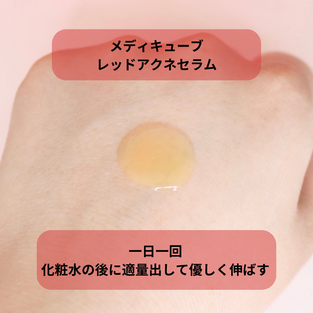 レッドアクネセラム/MEDICUBE/美容液を使ったクチコミ（3枚目）