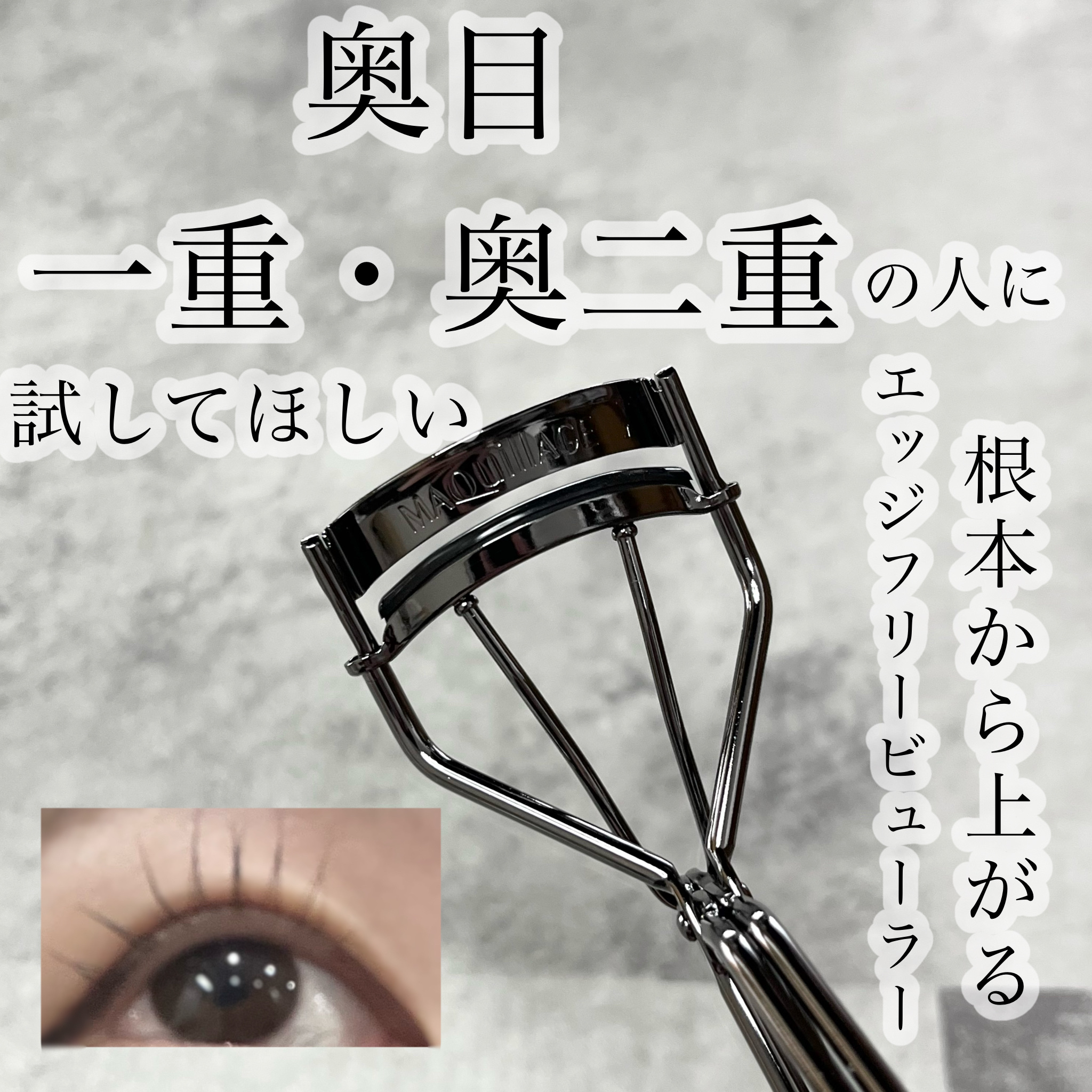 エッジフリー アイラッシュカーラー/マキアージュ/ビューラーを使ったクチコミ（1枚目）