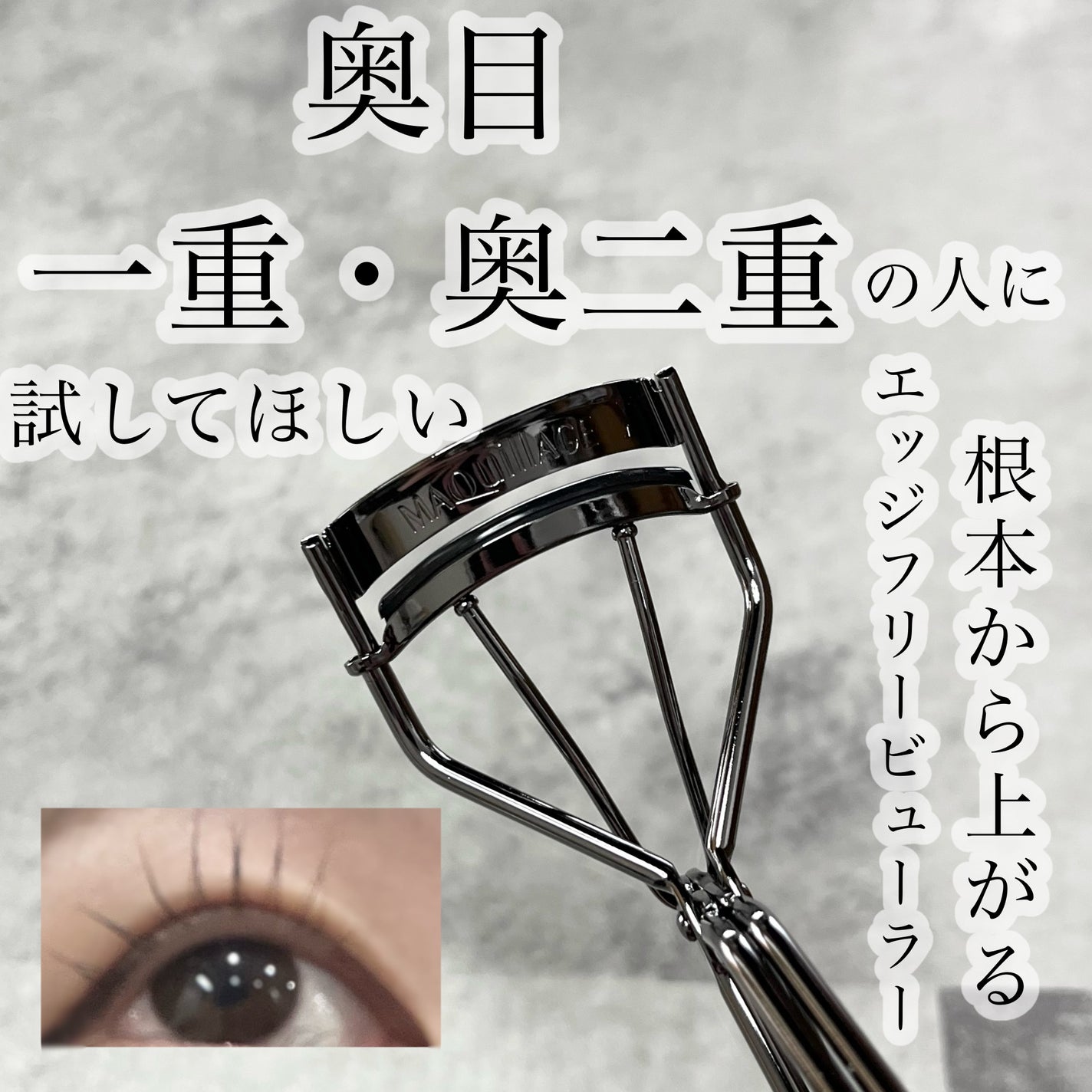 エッジフリー アイラッシュカーラー/マキアージュ/ビューラーを使ったクチコミ(1枚目)