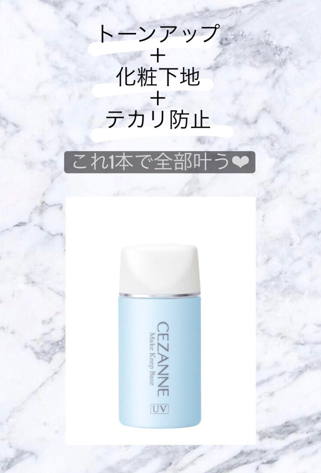 皮脂テカリ防止下地/CEZANNE/化粧下地を使ったクチコミ(1枚目)