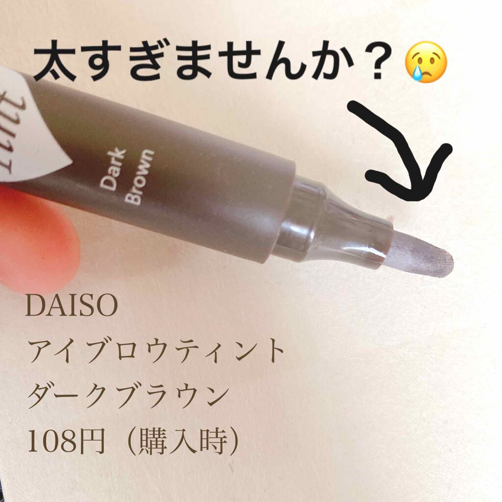 アイブロウティント/DAISO/眉ティントを使ったクチコミ（1枚目）