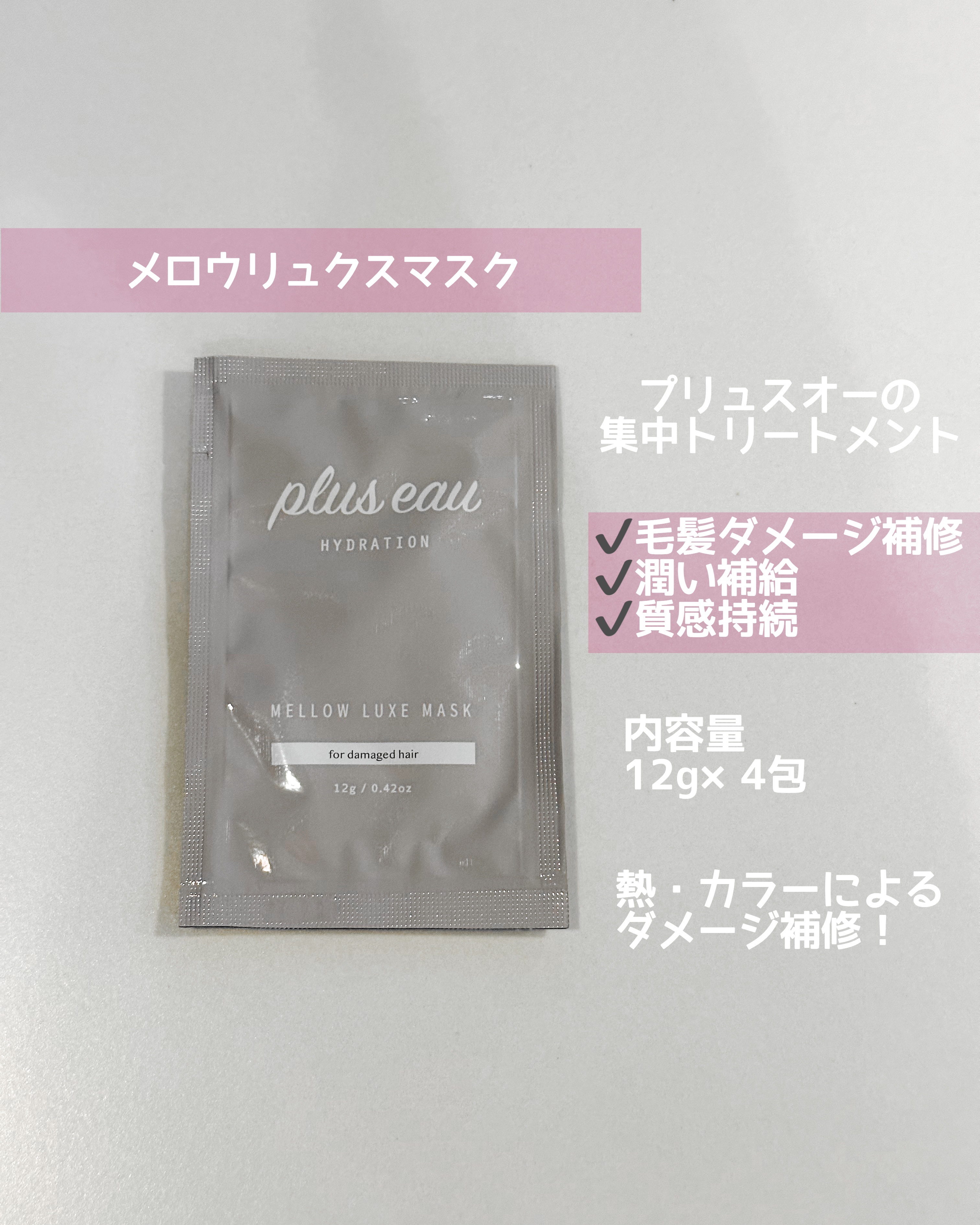  プリュスオー メロウリュクスマスク ジャータイプ 4回分/plus eau/ヘアマスク・ヘアパックを使ったクチコミ（2枚目）
