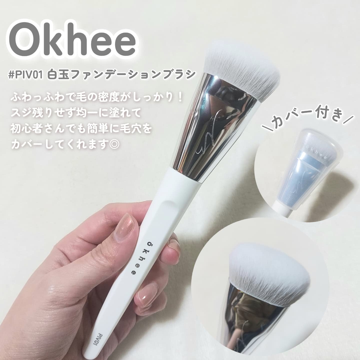 okhee 白玉ファンデーションブラシ/SOOA DOR/メイクブラシを使ったクチコミ（2枚目）