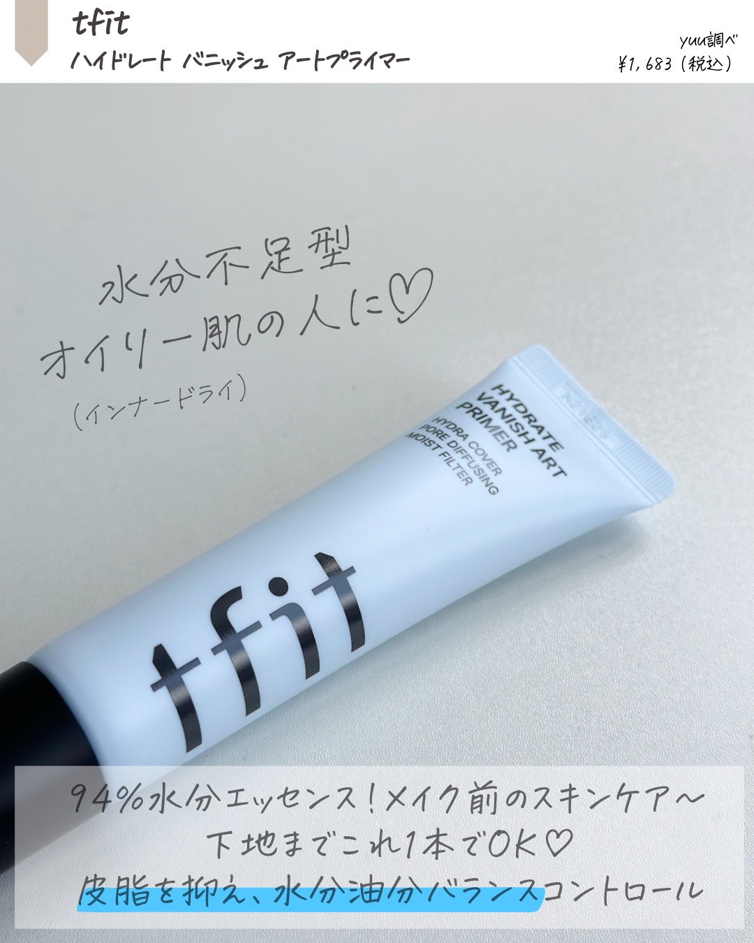 ハイドレートバニッシュアートプライマー/TFIT/化粧下地を使ったクチコミ（2枚目）
