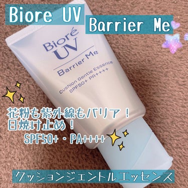 ꧁꒰ঌ˙˚Biore˚˙໒꒱꧂

ビオレUV 
      バリアミー クッションジェントルエッセンス

☆商品説明
SPF50+・PA++++

密着クッション膜で紫外線を防御し、花粉等の微粒子付着までバリア！

うるおったぷるん肌がつづく、うるツヤエッセンスタイプ。
保湿成分配合！

スーパーウォータープルーフ。

マスク擦れに強く落ちにくい！

皮脂崩れを防ぎ、化粧下地にも。

いつもの洗浄料で落とせる。

☆感想
花粉等の微粒子の付着も防げるということで、今の季節にぴったりの日焼け止め！

化粧下地の代わりや、化粧下地の前に使う日焼け止めとしても日によって使い分けてます。

乳液みたいで伸びがいいので、沢山塗っても白浮きしないのがポイント✨

洗顔ホームや化粧落としで落ちるので使いやすい。

乾燥もしないし良い感じ( *˙ω˙*)و 

今の季節に重宝したい日焼け止めです！

♡
♡
♡

#日焼け止め#日焼け止め_顔_日焼け止め #化粧下地#花粉_肌荒れ #花粉予防#ビオレUV バリアミー クッションジェントルエッセンス#ビオレ_日焼け止め #ビオレ#bioreuv  #私の上半期ベストコスメ2023  #春のUV対策  #正直レビュー  #揺らぎ肌ケア の画像 その0