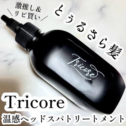 温感ヘッドスパトリートメント/TRICORE/頭皮トリートメントを使ったクチコミ(1枚目)