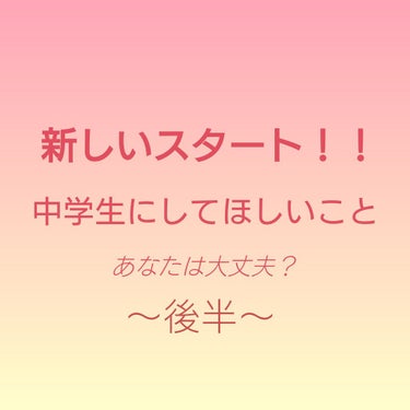 中高生に気をつけて欲しいことの後半です！！
さっそく行きましょう。

④身だしなみ
     制服などの皺はきちんと伸ばすようにしましょう。セーラー服やブレザーなど様々だと思いますが、共通して言えること