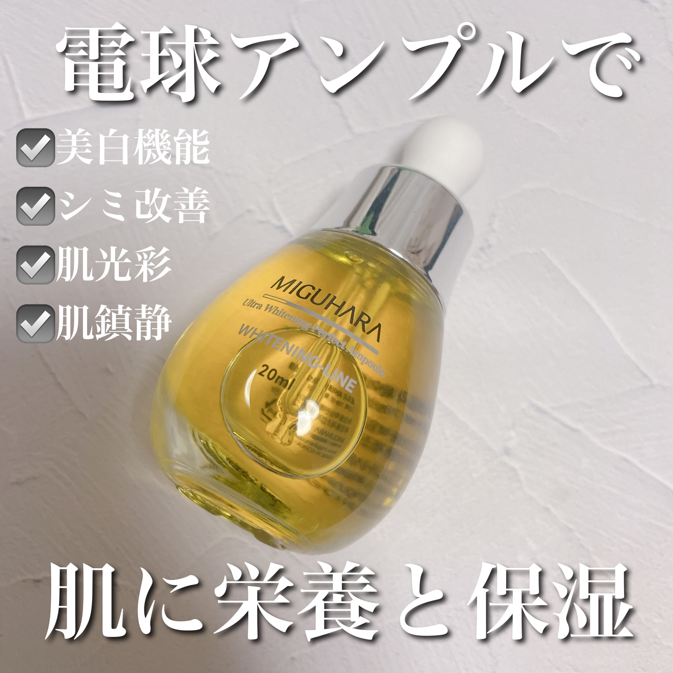 Ultra Whitening Perfect Ampoule/MIGUHARA/美容液を使ったクチコミ（1枚目）