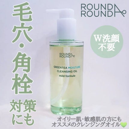 グリーンティーモイスチャークレンジングオイル/ラウンドアラウンド/オイルクレンジングを使ったクチコミ(1枚目)