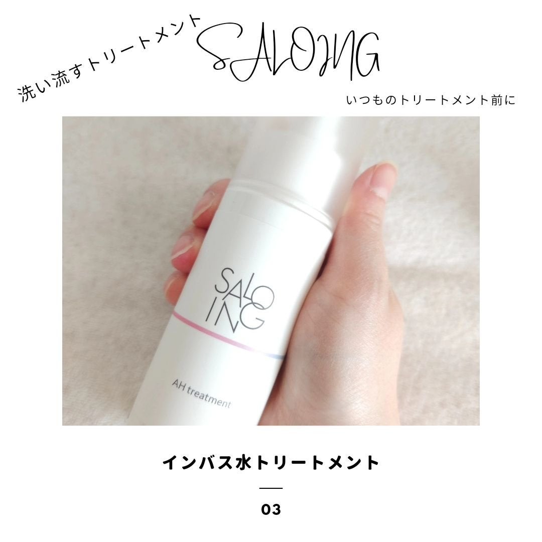 STサロイング AH水トリートメント/SALOING/洗い流すヘアトリートメントを使ったクチコミ(3枚目)