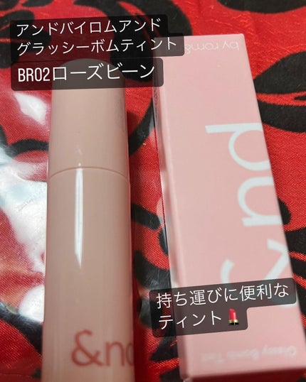 アンドバイロムアンド グラッシーボムティント/&nd by rom&nd/リップティントを使ったクチコミ(1枚目)