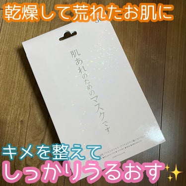 しっかり肌を保湿して肌の治安を整えてくれるマスク✨
肌荒れ防止成分配合で毎日のスキンケアに🙆‍♀️

🌹ジャパンギャルズ　スムーススキンエッセンスマスク
30枚入り/￥1,650

こちらは毎日使えるタイプのフェイスパック。
洗顔後の清潔なお肌に使います。
10〜15分置いてその後はいつも通りのスキンケア（美容液、乳液、クリーム）をします。
私は毎日化粧水代わりに使ってます。

天然のコットン100%のシートで結構厚みがあります。
目元は切り抜きタイプではなく自分で幅を調節できるタイプなのでより目のキワにフィットさせることができます👍
（少しめんどくささはあります💦）

美容液はヒタヒタというよりはそんなにたっぷり含まれてはいないかな、、？という印象。
シートが分厚いからですかね💨
15分おくとカピカピになるのでいつも私は10分にしています。

シートが少し大きめで結構フェイスラインがもたつきます😓
目周り、鼻周り、口周りのフィット感はまぁまぁいいかなと思いますがとにかくフェイスラインがダボっとしてしまいます。
時間が経って乾いてくると余計に😭

さらにパッケージもこの大袋にマスクが30枚入っていて、ピンセットで一枚ずつ取っていくのですがお店で見るパッケージはサムネイルにある箱なので個包装なのかな？と思って買ったけど、、大袋で結構使いにくいです🥲
袋の口もなんか心許ない😭
1ヶ月間乾かず使えるかな？という感じです。

今回お試しでこちら買ってみたけどリピはないかなぁ、、🥲
シートのフィット感、シートのヒタヒタ感があまりない点、パッケージの使いにくさ、、😓

使っていくうちに良い肌の変化を感じられればいいのですが😂
今のところこんな感じです。

最後までお読み頂きありがとうございました😊

#ジャパンギャルズ#スムーススキンエッセンスマスク#フェイスパック#保湿ケアの画像 その0