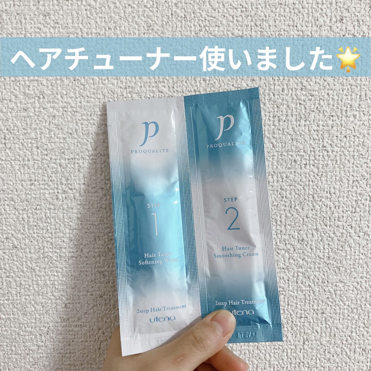 ヘアチューナー/プロカリテ/洗い流すヘアトリートメントを使ったクチコミ（1枚目）