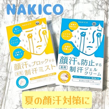 薬用制汗フェイスミスト/NAKICO/デオドラント・制汗剤を使ったクチコミ（1枚目）