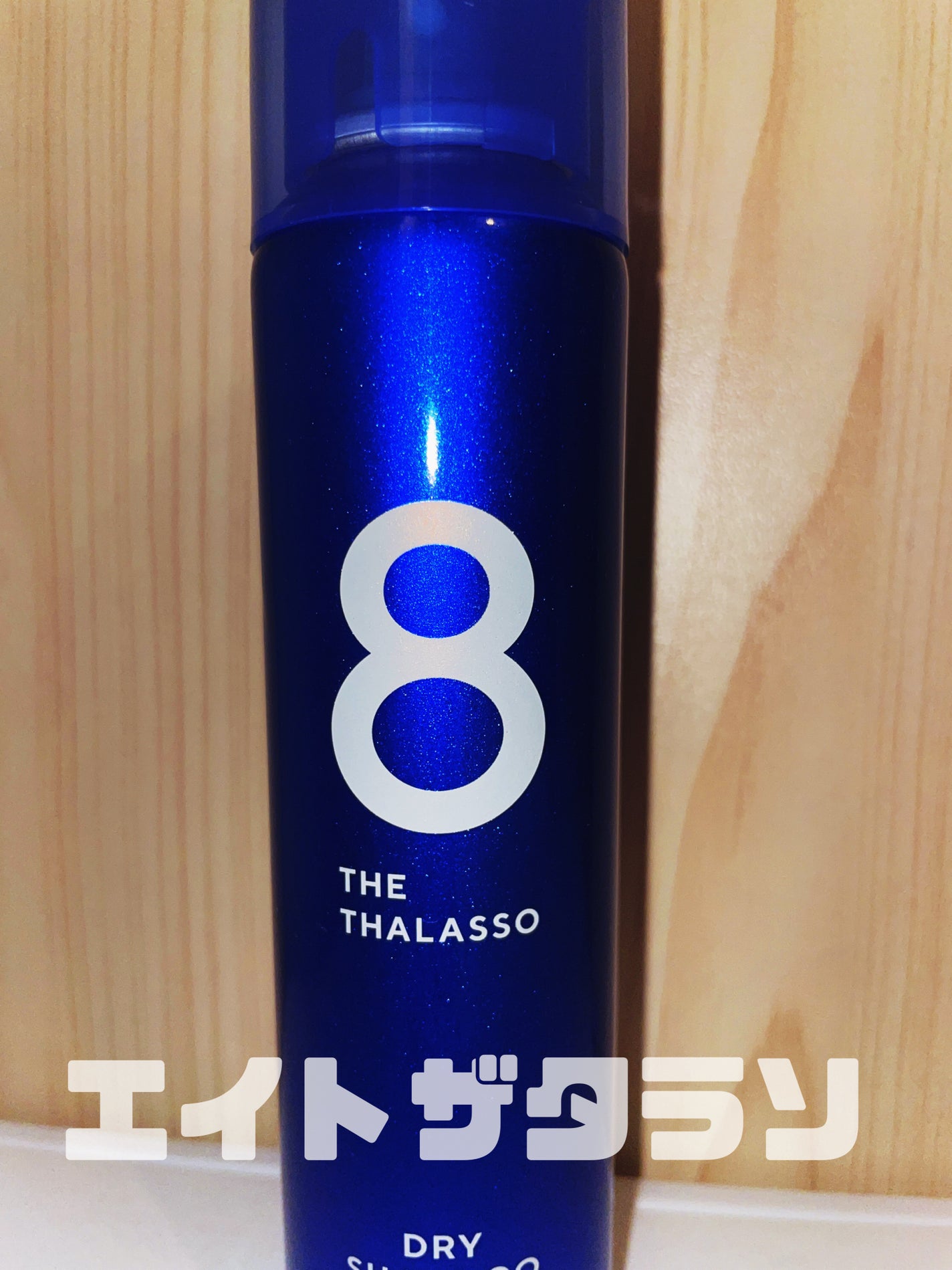 ウォーターレス ドライシャンプー/エイトザタラソ/ドライシャンプーを使ったクチコミ(1枚目)