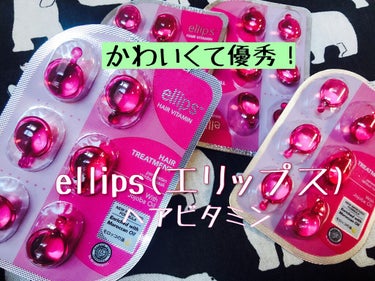 ヘアーオイル【トリートメント】/ellips/ヘアオイルを使ったクチコミ（1枚目）