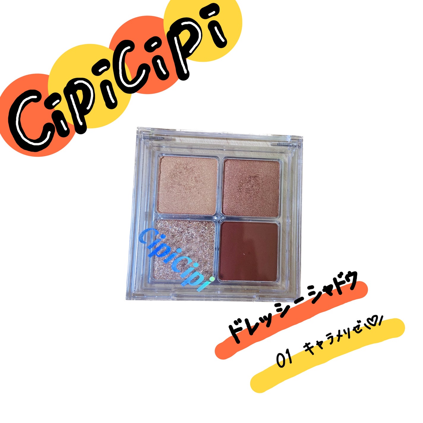 ドレッシーシャドウR/CipiCipi/アイシャドウパレットを使ったクチコミ(1枚目)