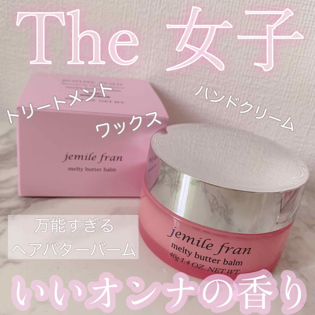 ジェミールフラン メルティバター バーム/ジェミールフラン/ヘアバームを使ったクチコミ(1枚目)