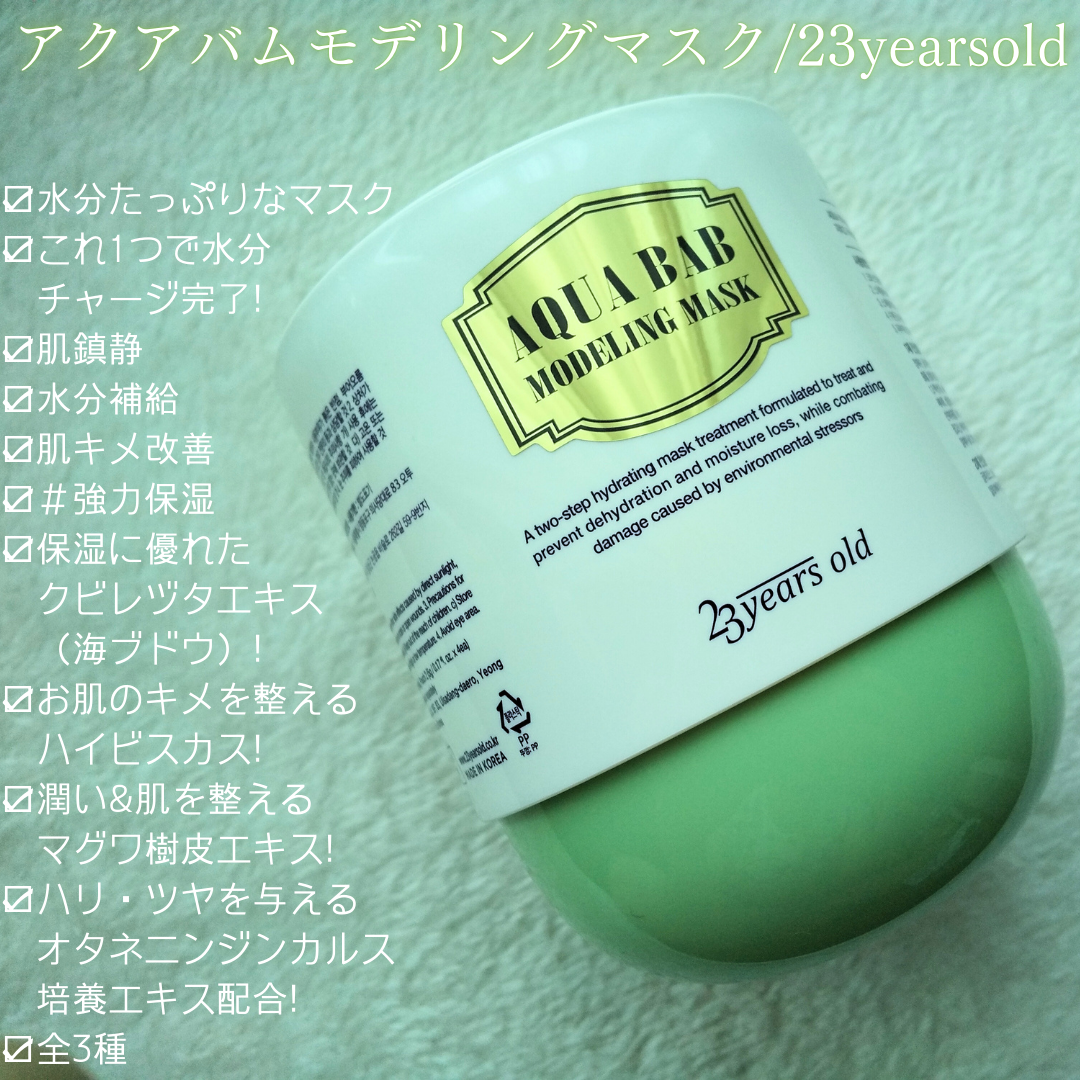 アクアバムモデリングマスク/23years old/洗い流すパック・マスクを使ったクチコミ（2枚目）