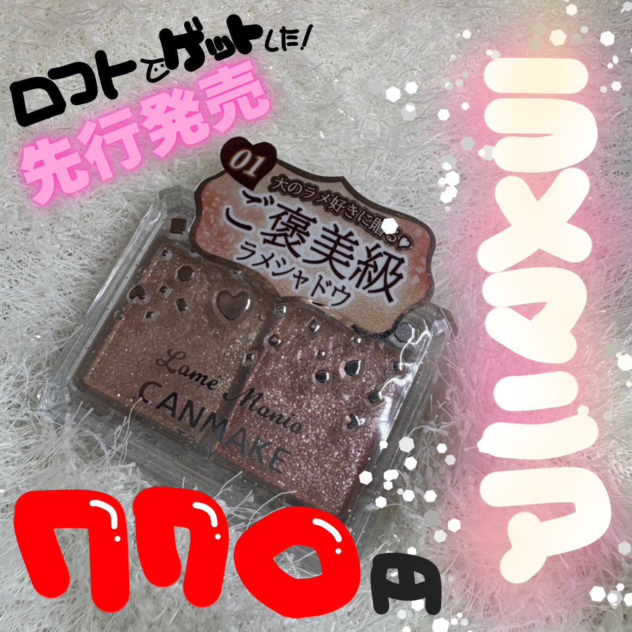 ラメマニア/キャンメイク/アイシャドウを使ったクチコミ（1枚目）