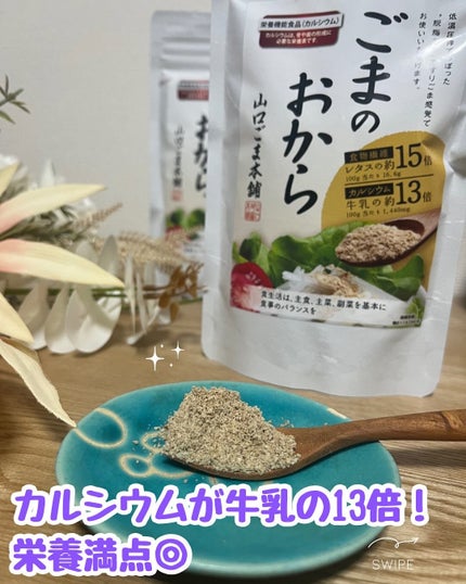 いいねくださった方フォローします✳︎フォロバ100 on LIPS 「ごまのおから 120gごま油を搾った後のごま搾った後のごまにも..」(2枚目)