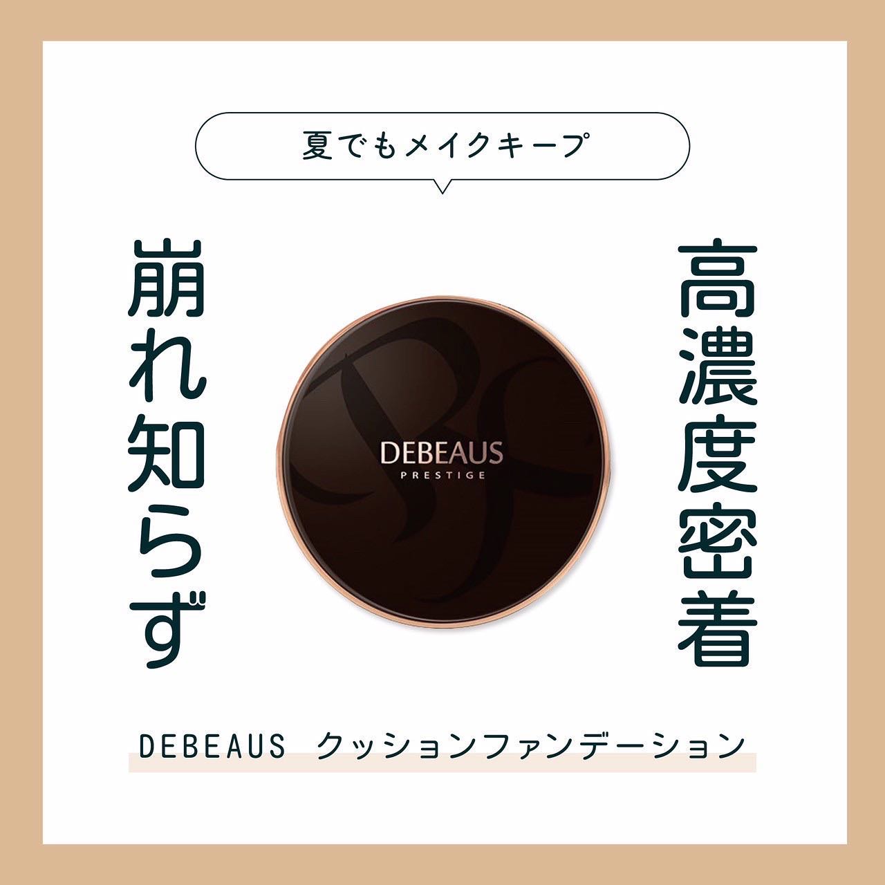 夏でも崩れ知らず✨
ディビュースクッションファンデーションの
ご紹介です🧚‍♀️

ファンデでつくる、素肌美🤍✨

気になる部分はしっかりカバー！
時間が経っても崩れ知らず🥺

メイクの崩れによる、
毛穴やシワの目立ちも気になりにくい
