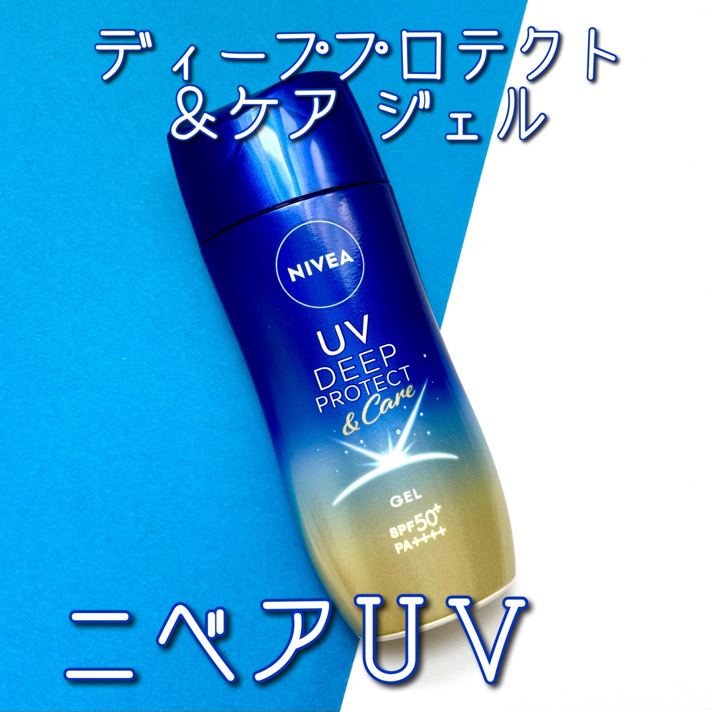 ニベアUV ディープ プロテクト&ケア ジェル/ニベア/日焼け止めジェルを使ったクチコミ(1枚目)