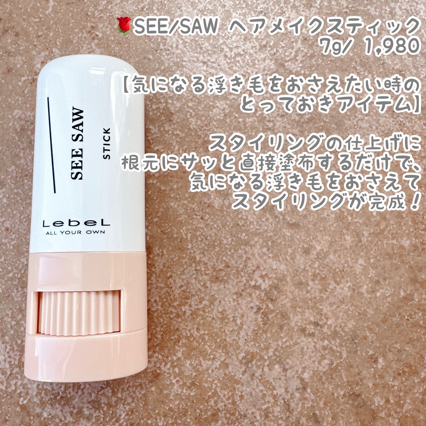 試してみた】LebeL SEE/SAW ヘアメイクスティックの効果・髪質別の
