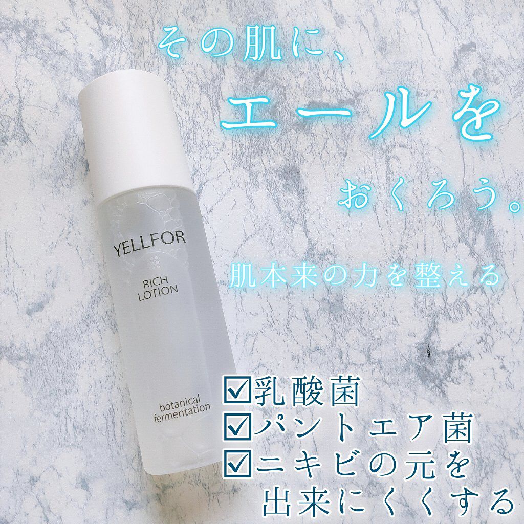 リッチローション/YELLFOR/化粧水を使ったクチコミ(1枚目)