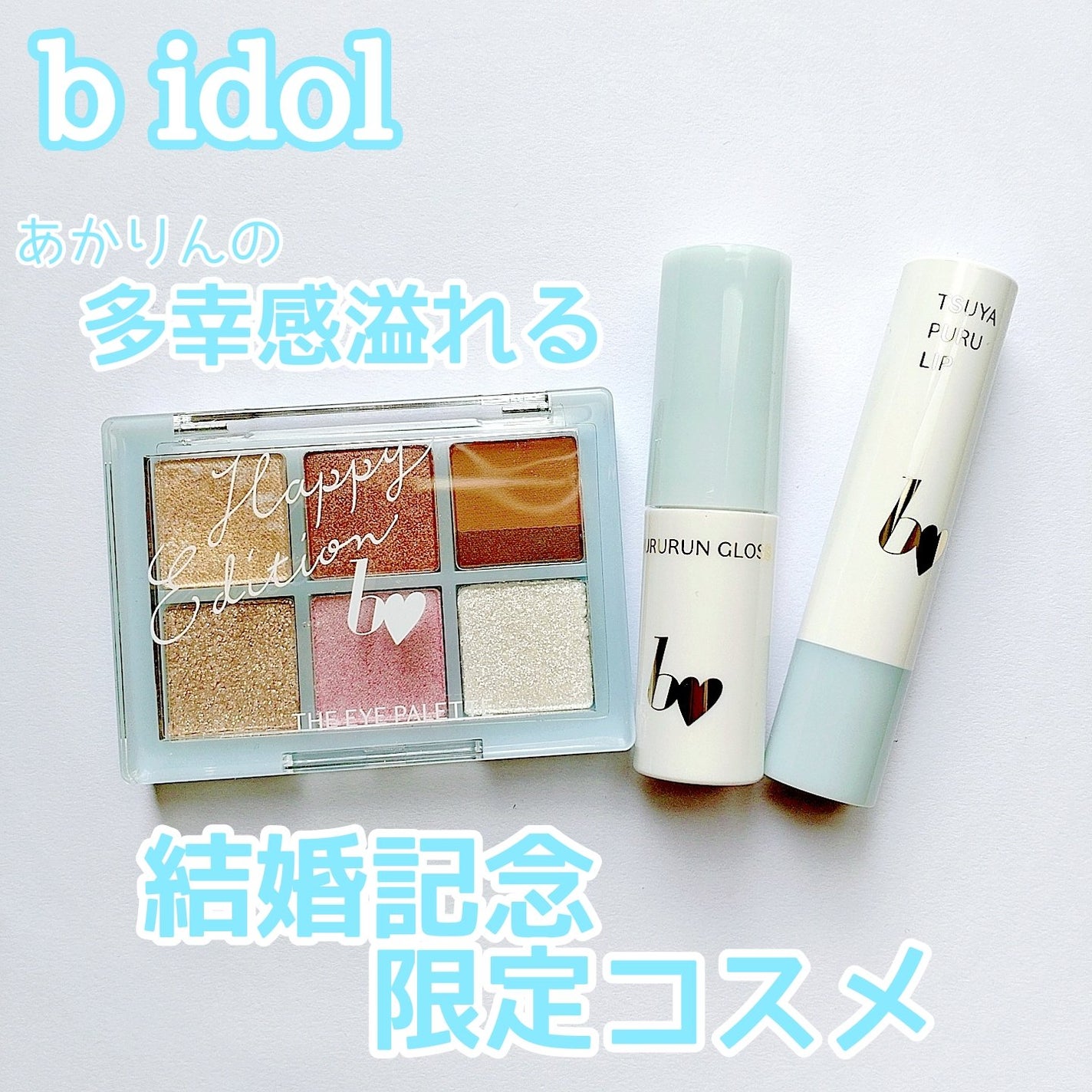 つやぷるリップR/b idol/口紅を使ったクチコミ(1枚目)