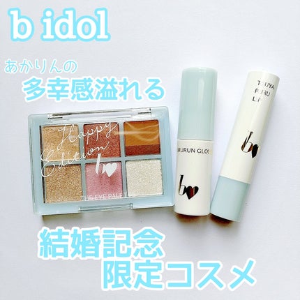 ちゅるるんグロス/b idol/リップグロスを使ったクチコミ(1枚目)