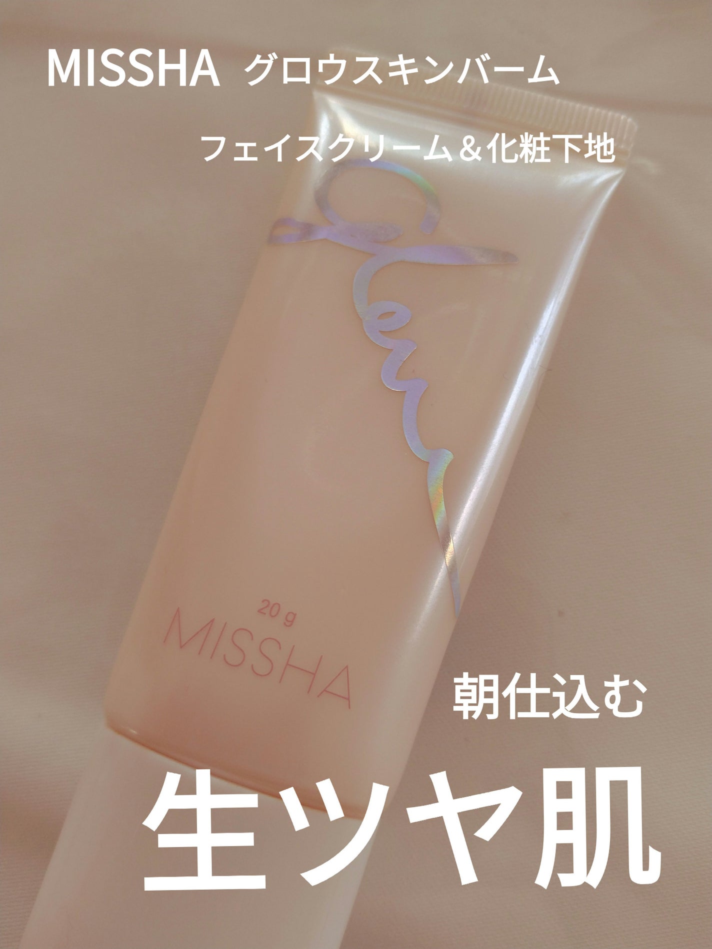 ミシャ グロウ スキンバーム(R)/MISSHA/化粧下地を使ったクチコミ(1枚目)