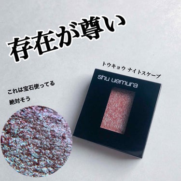 プレスド アイシャドー（レフィル）/shu uemura/パウダーアイシャドウを使ったクチコミ（1枚目）