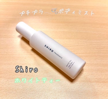 まるで柔軟剤𓂃🫧‪


SHIRO
ホワイトティー ボディミスト
¥1800‐


持続時間は1時間ほどですが、学校前やふんわり気分を上げたい時に付けると◎🪽


お嬢様がお庭で紅茶を飲むイメージでTh