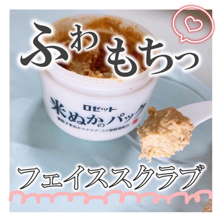 江戸こすめ 米ぬかのパック/ロゼット/洗い流すパック・マスクを使ったクチコミ(1枚目)