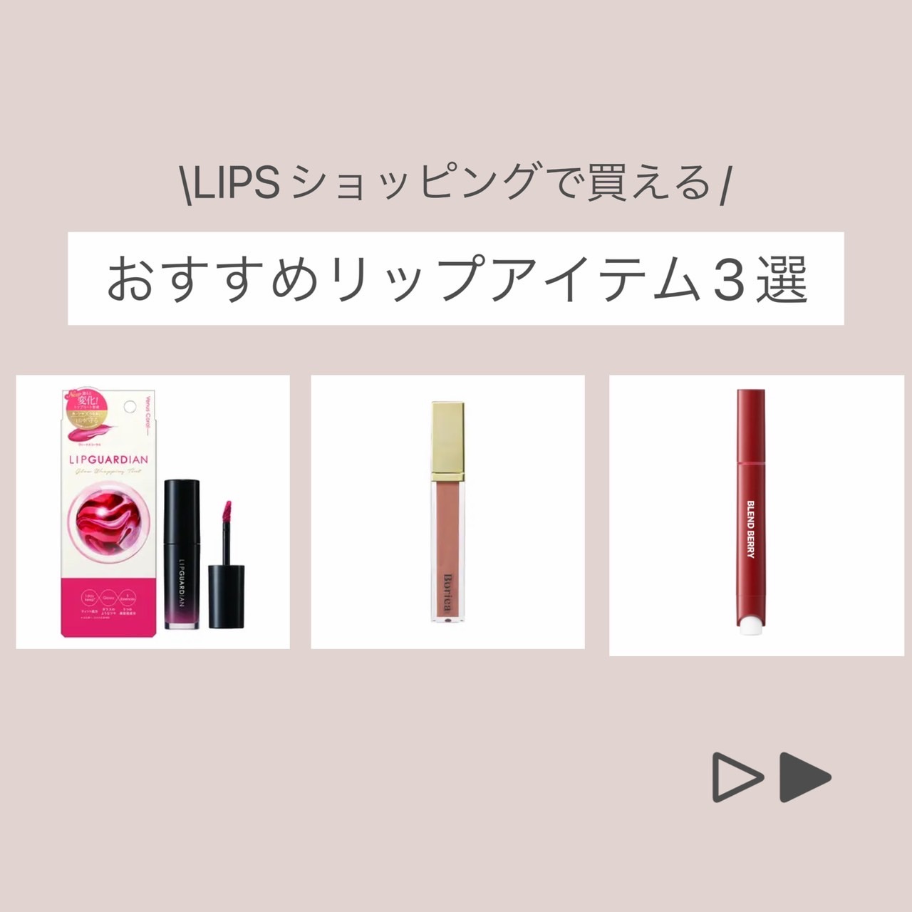 #PR #LIPSフェスタ
\LIPSショッピングで買える/
おすすめリップアイテム3選
⁡
どれもおすすめのアイテムとなっているので、参考にしてみてね♡
⁡
〜1つ目〜
リップガーディアン グロウラッピングティント
⁡
